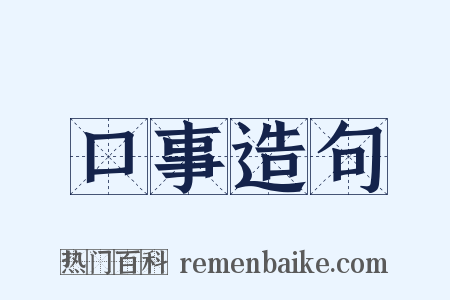 口事造句是什么意思的图片